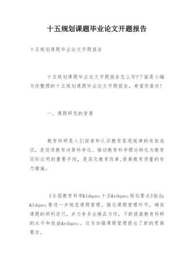 十五规划课题毕业论文开题报告.docx