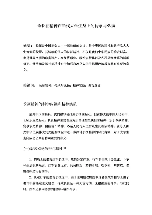 最新论长征精神在当代大学生身上的传承与弘扬