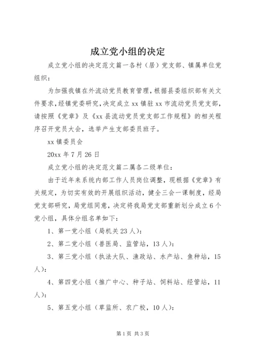 成立党小组的决定.docx