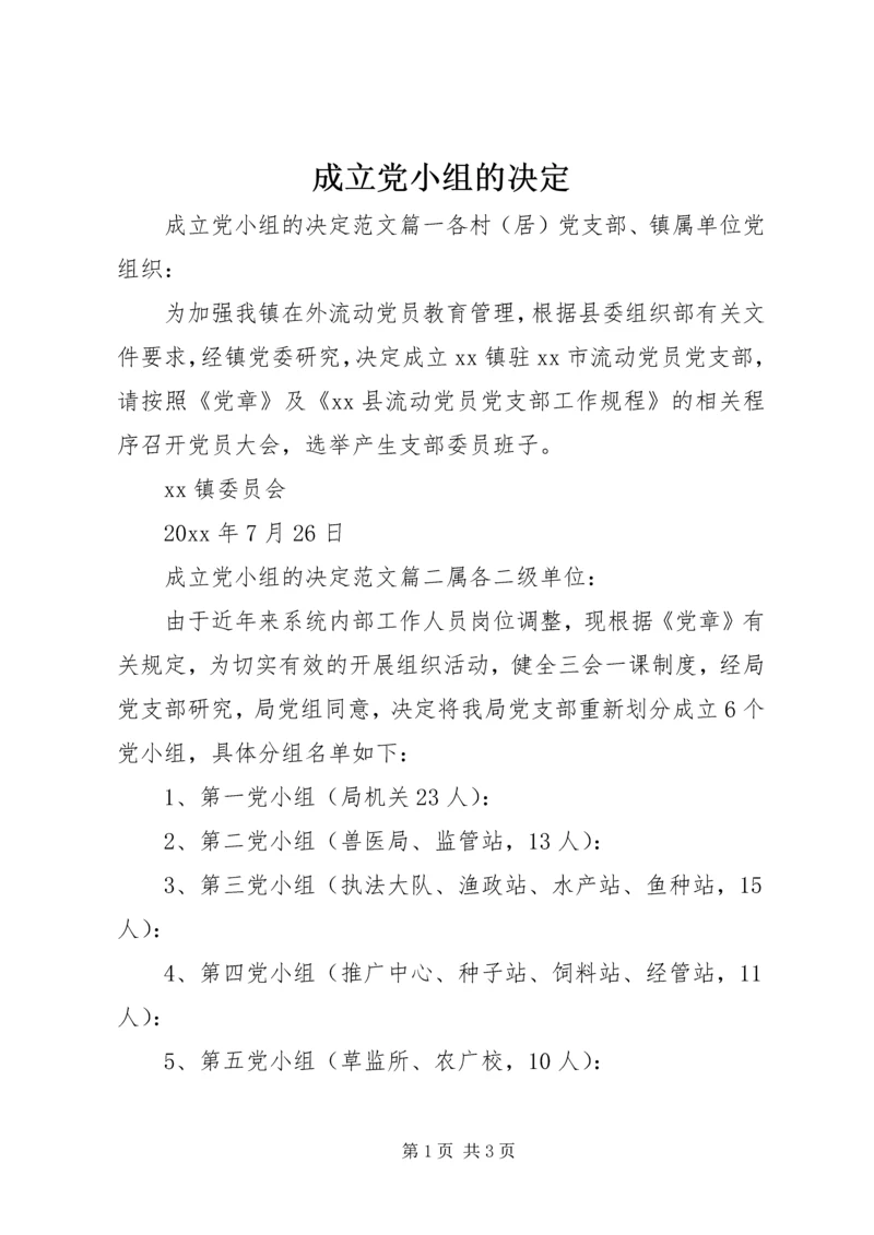 成立党小组的决定.docx