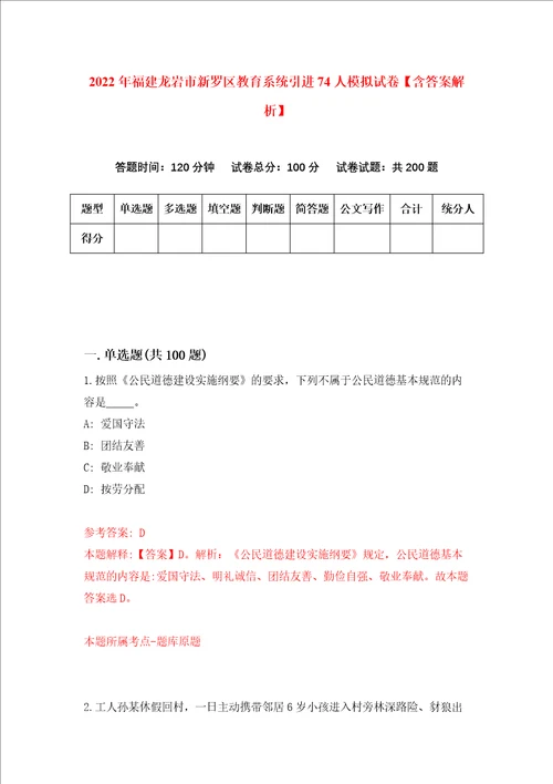 2022年福建龙岩市新罗区教育系统引进74人模拟试卷含答案解析4