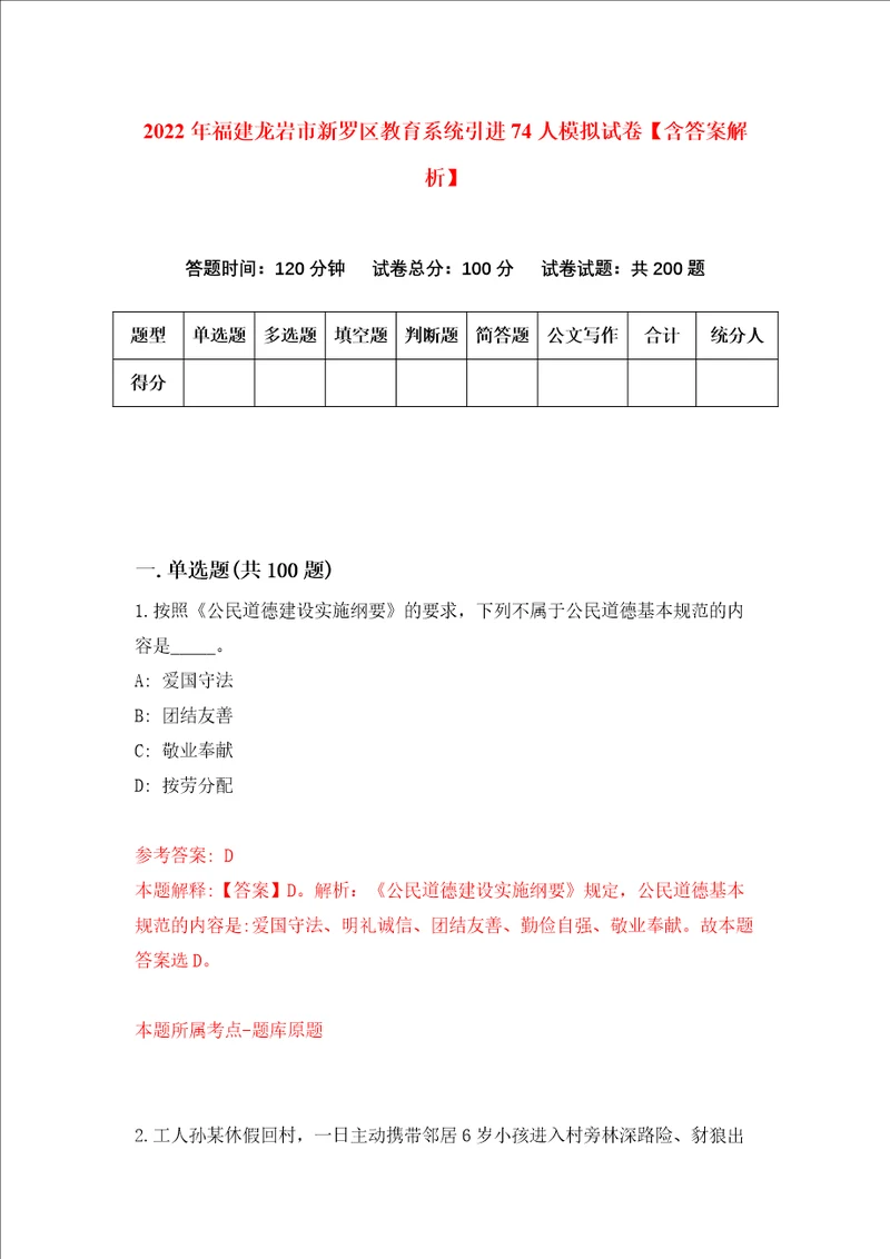 2022年福建龙岩市新罗区教育系统引进74人模拟试卷含答案解析4