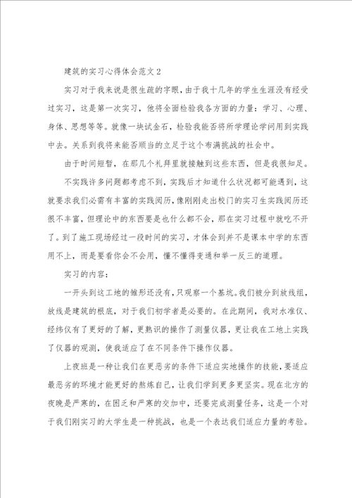 建筑的实习心得体会范文十篇