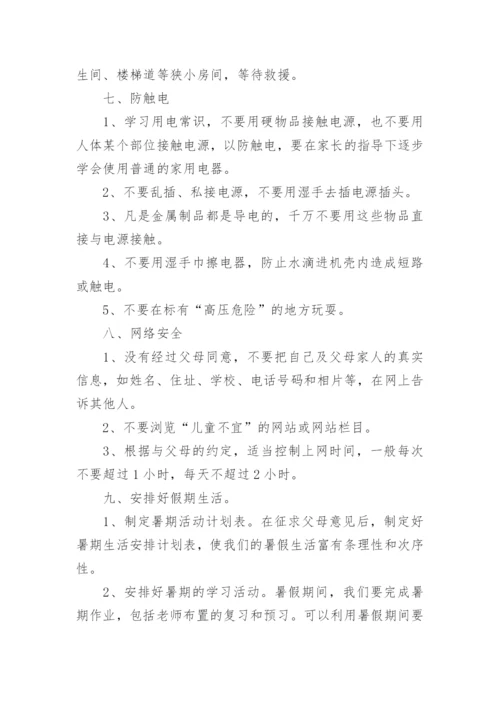 小学暑假前安全教育优秀讲话稿.docx