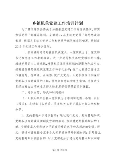 乡镇机关党建工作培训计划.docx