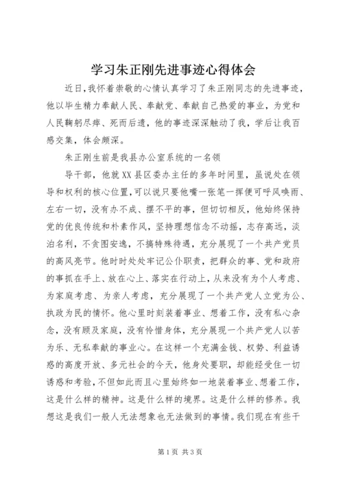 学习朱正刚先进事迹心得体会 (3).docx