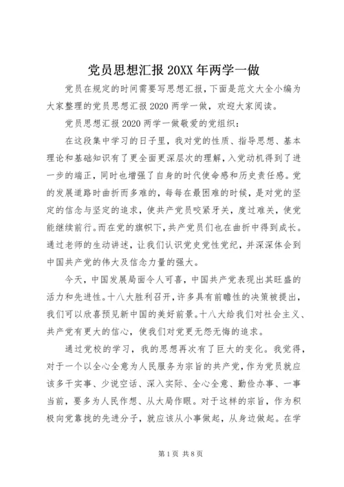 党员思想汇报某年两学一做.docx