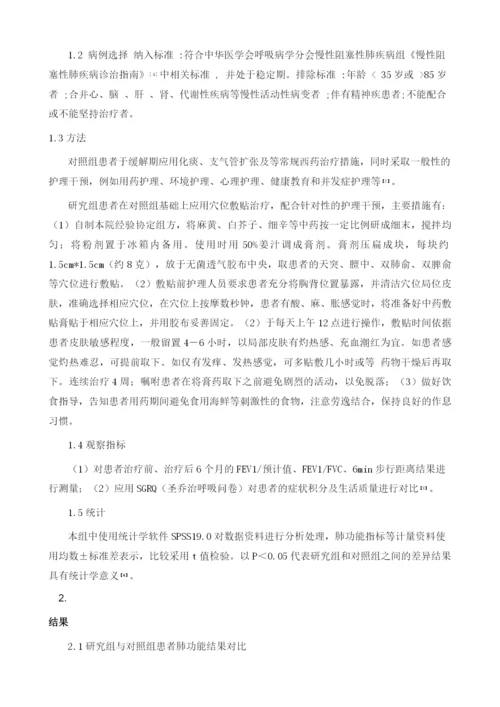 穴位敷贴对慢性阻塞性肺疾病稳定期患者生活质量的影响1.docx