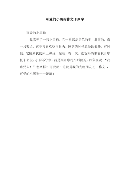 可爱的小黑狗作文150字.docx