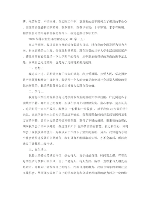 精编之专科毕业生自我鉴定范文800字.docx