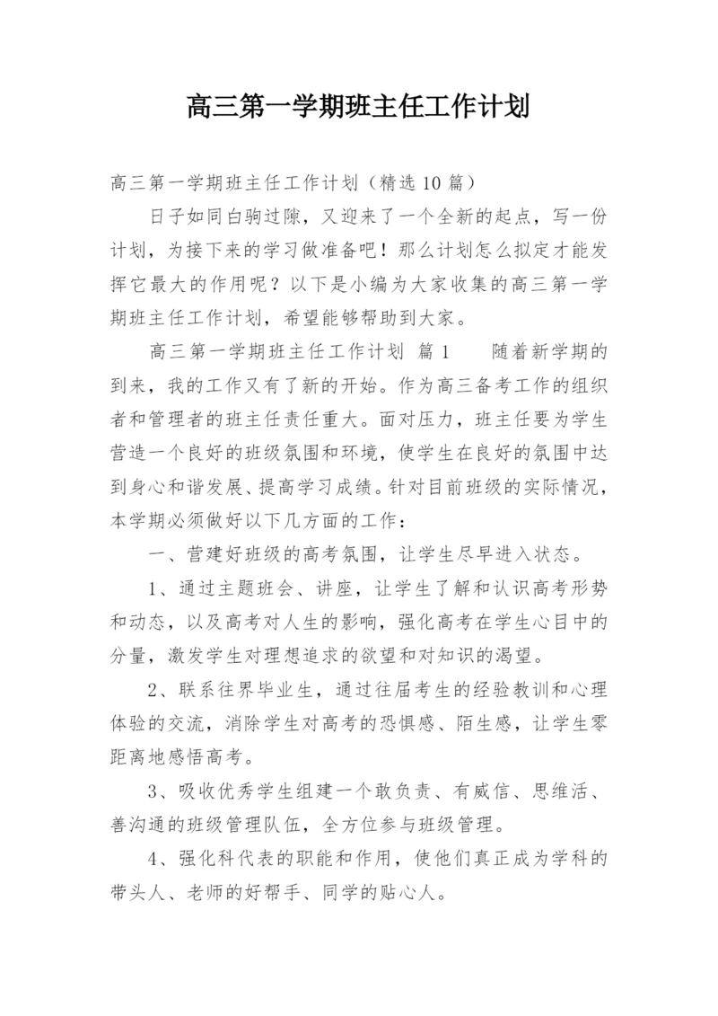 高三第一学期班主任工作计划_5.docx