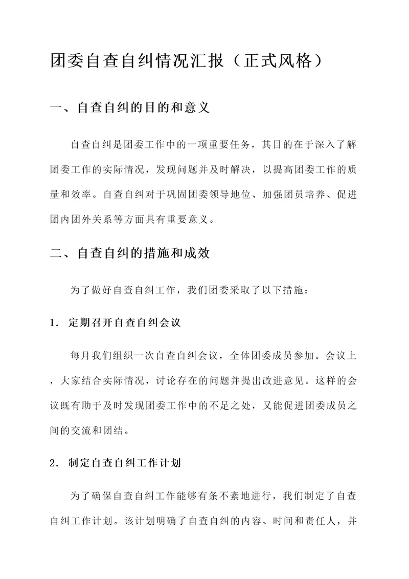 团委自查自纠情况汇报