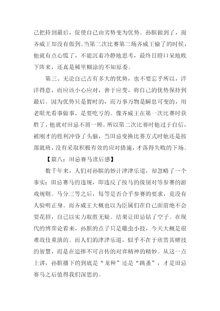 田忌赛马读后感.docx