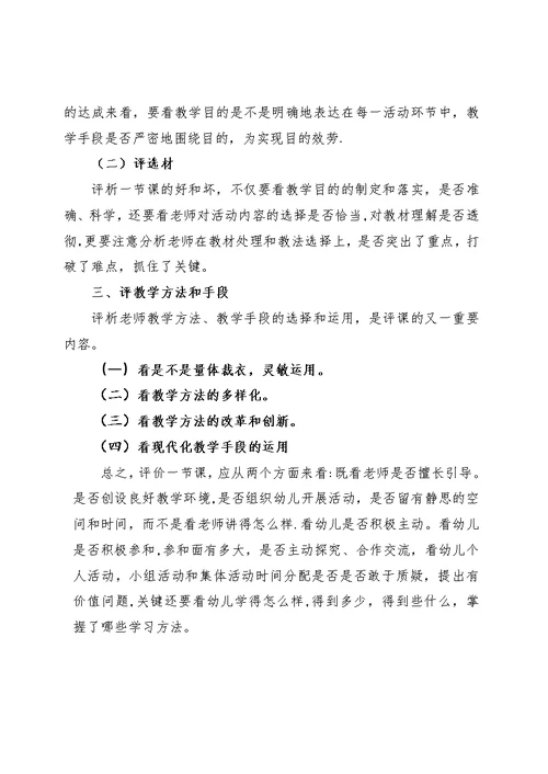 《幼儿教师怎样听课、评课》 (2)