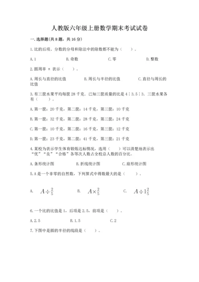 人教版六年级上册数学期末考试试卷精品【必刷】.docx