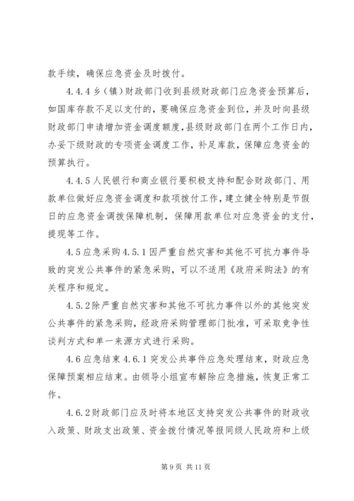 财政突发公共事件应急方案 (2).docx