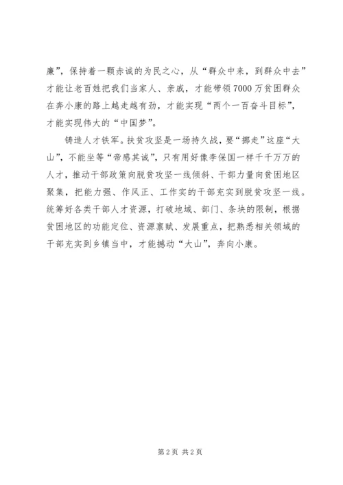 学习李保国先进事迹心得：争当“新愚公”，誓挪“贫困山”.docx