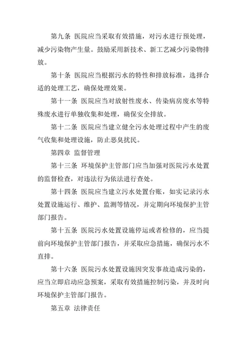 医院污水处置管理办法