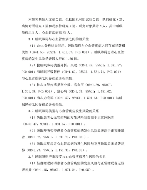 睡眠障碍与心血管疾病相关性的系统评价