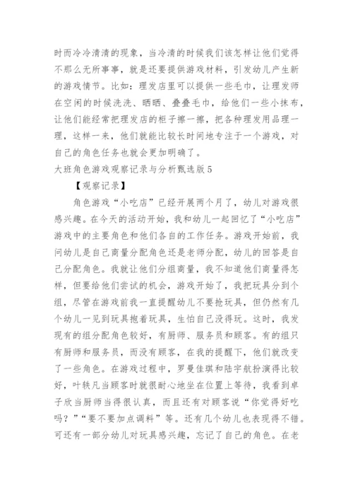 大班角色游戏观察记录与分析甄选版.docx