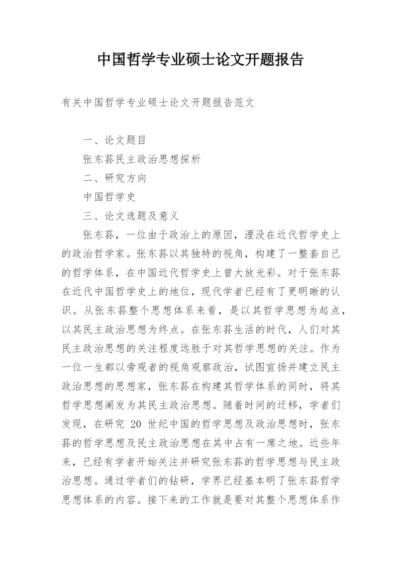 中国哲学专业硕士论文开题报告.docx