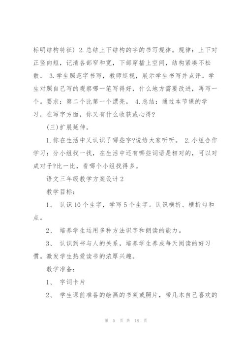 语文三年级教学方案设计五篇.docx