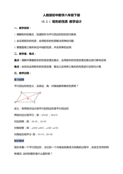 18.2.1 矩形的性质（第一课时）【2024春人教八下数学同步优质教案】