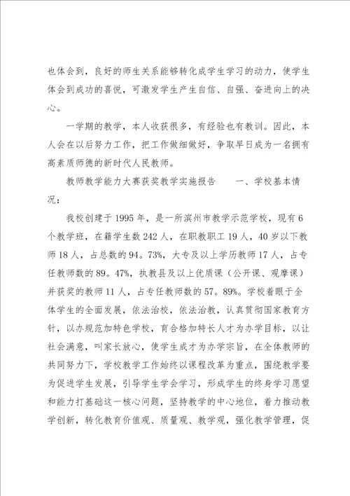 教师教学能力大赛获奖教学实施报告
