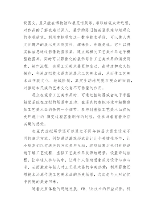 虚拟技术在美术工艺品中的应用展示论文.docx