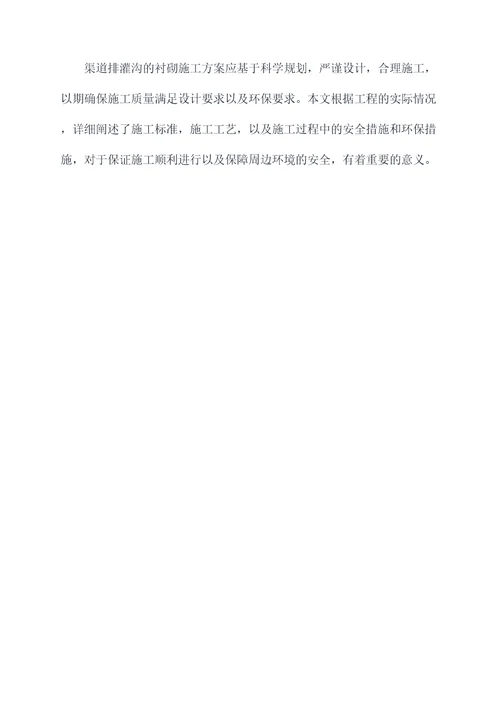 排灌渠衬砌施工方案