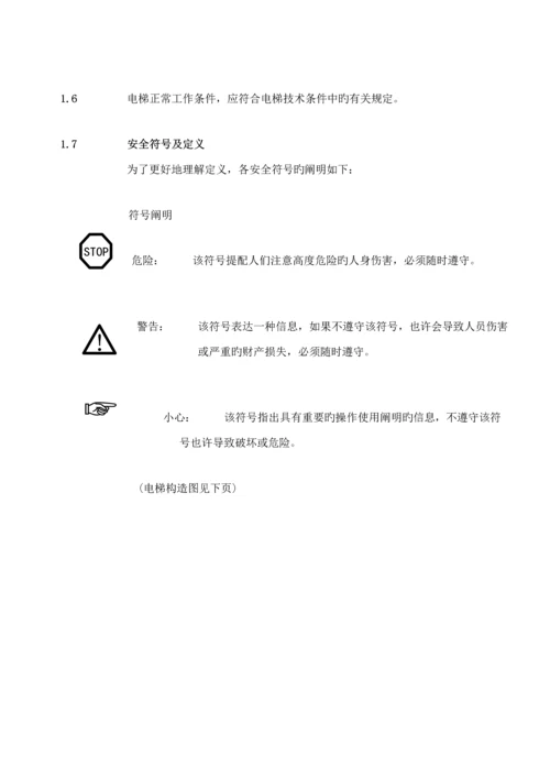 电梯使用维护标准手册.docx