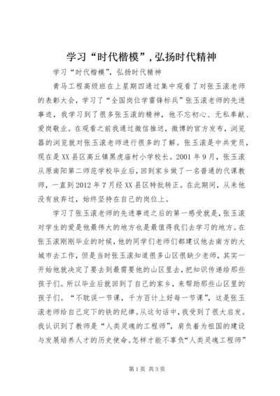 学习“时代楷模”,弘扬时代精神 (5).docx