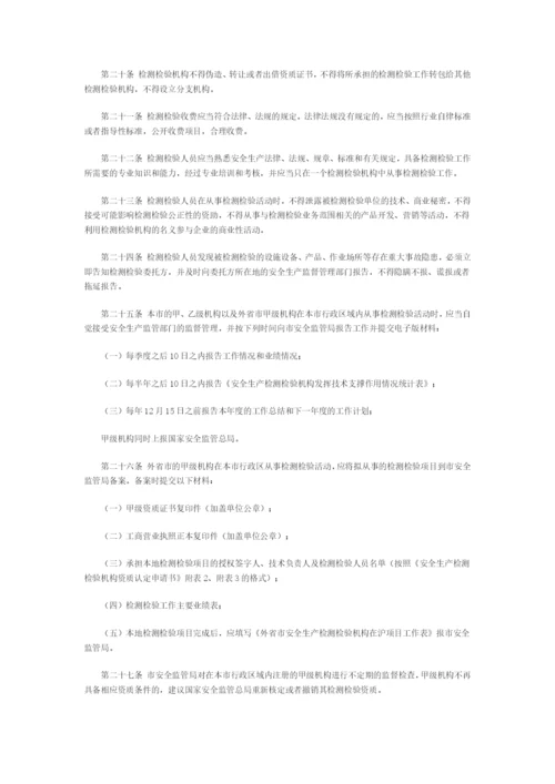 市安监局印发上海市安全生产检测检验机构监督管理规定.docx