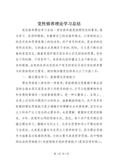 党性修养理论学习总结.docx