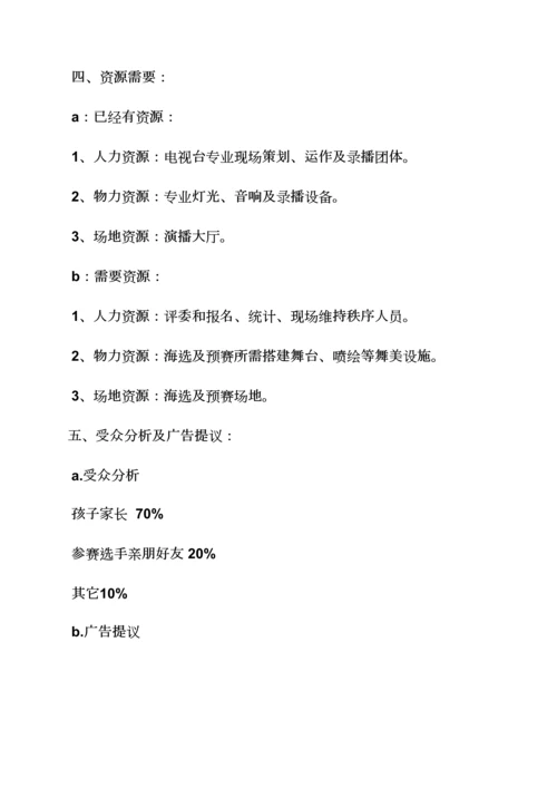 少儿模特大赛活动专项方案.docx