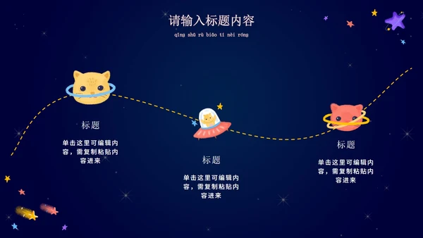 卡通宇宙家长会教学课件PPT模板