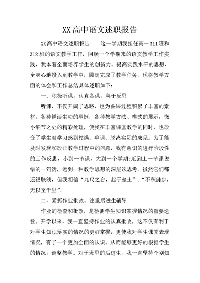 XX高中语文述职报告