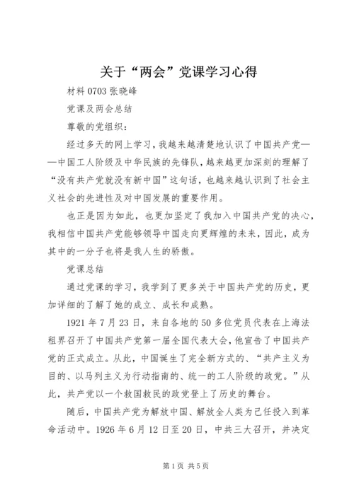 关于“两会”党课学习心得.docx