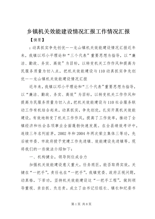 乡镇机关效能建设情况汇报工作情况汇报.docx