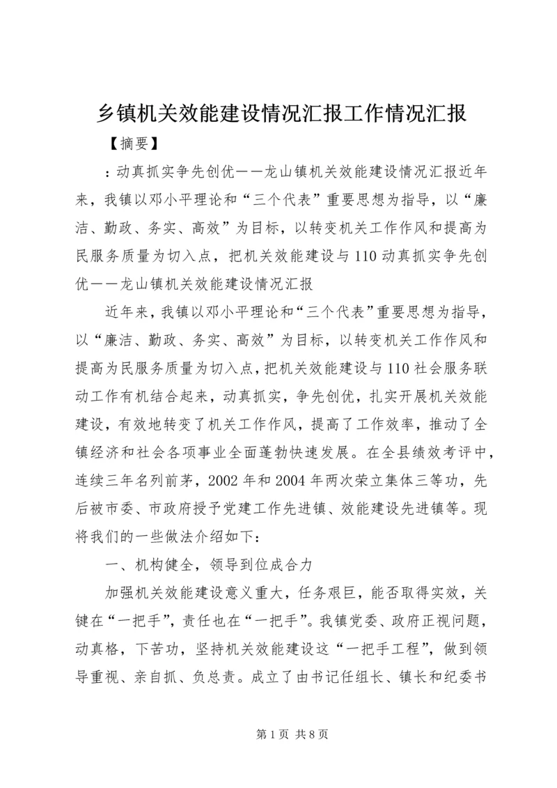 乡镇机关效能建设情况汇报工作情况汇报.docx