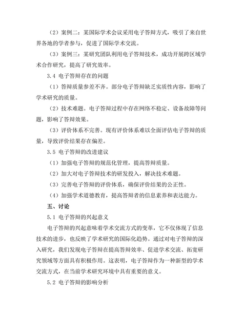 电子答辩的兴起及其影响分析