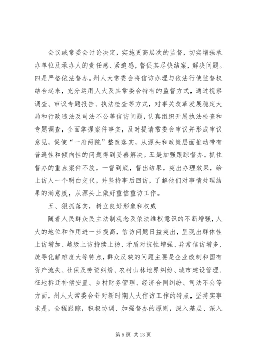 人大信访工作总结汇报.docx