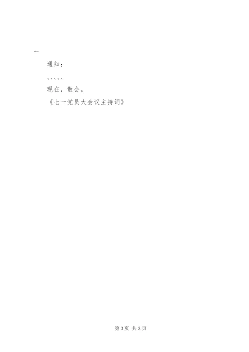 七一党员大会议主持词.docx