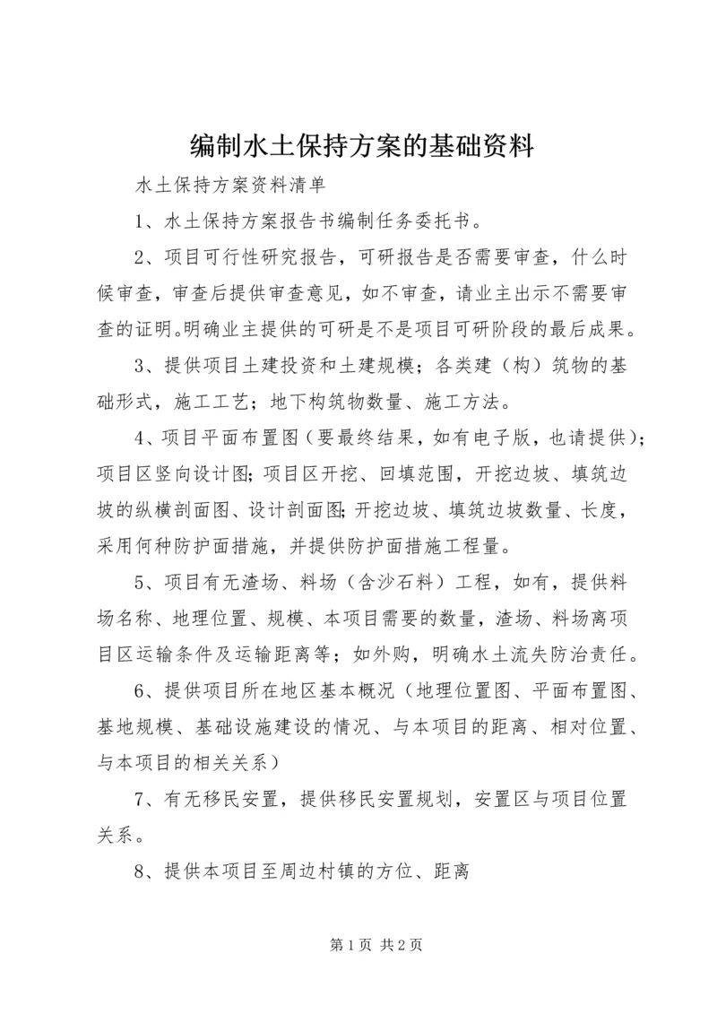 编制水土保持方案的基础资料 (2).docx