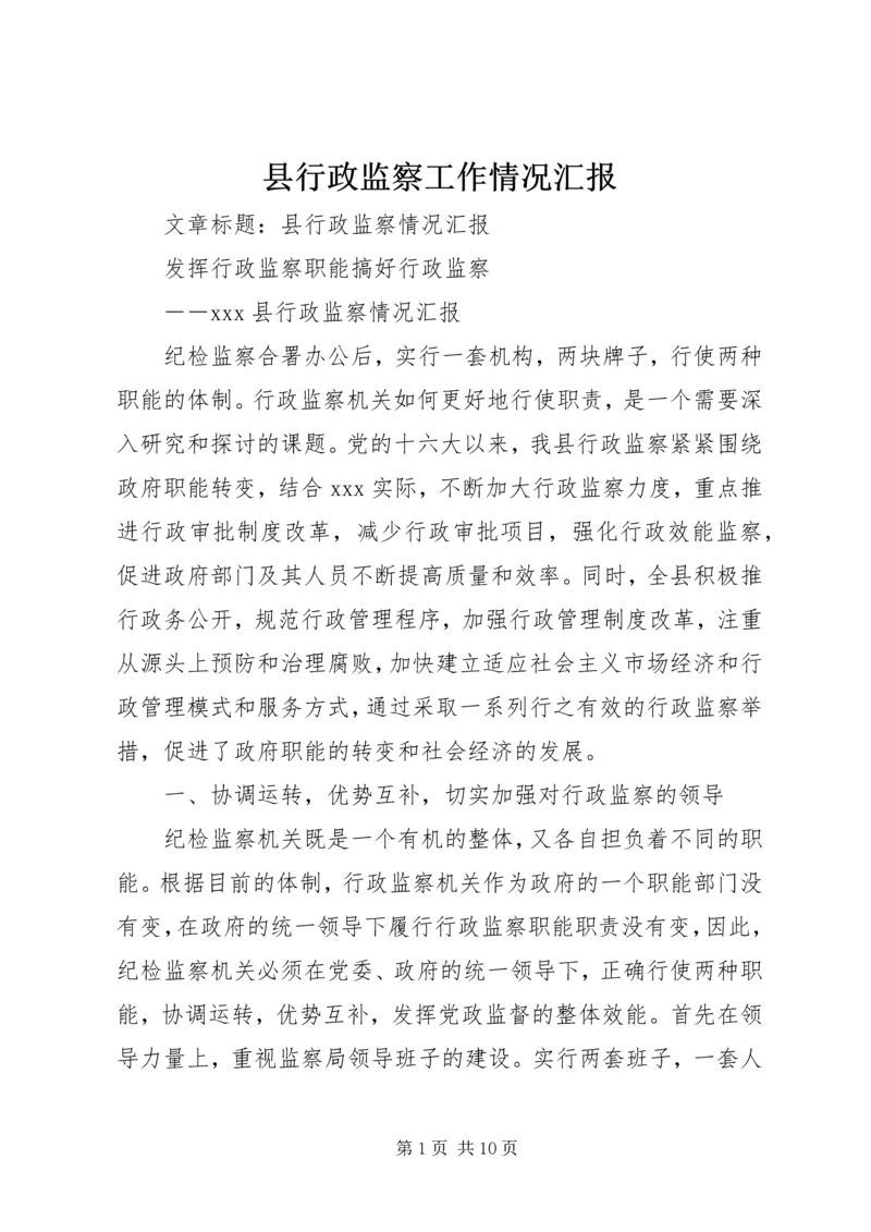 县行政监察工作情况汇报 (3).docx