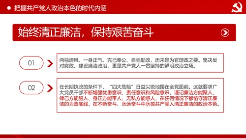 永葆共产党人的政治本色做合格党员PPT模板