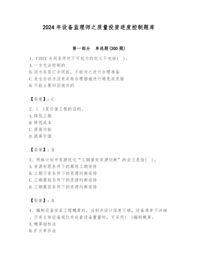 2024年设备监理师之质量投资进度控制题库带答案（轻巧夺冠）.docx