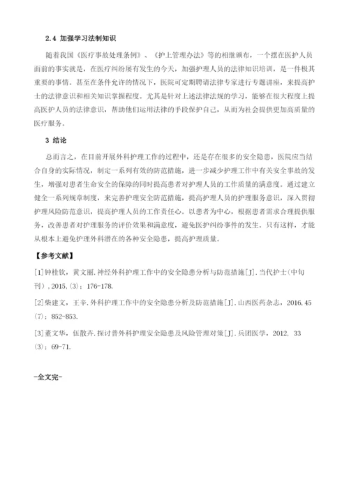 外科护理的安全因素及护理措施分析.docx