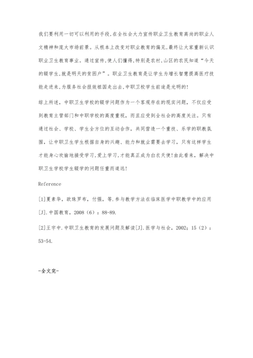 浅谈中职卫生学校学生辍学成因及对策.docx