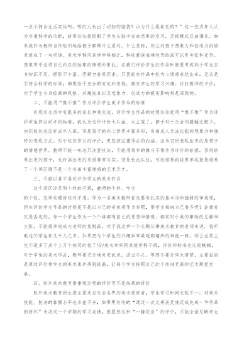 浅谈校外美术教育如何对学生美术作品进行有效的评价.docx